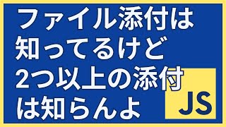 JavaScriptで複数ファイルの添付アップロードをする方法【multiple FileList files Headers Request fetch】 [upl. by Aihsein59]