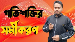 গতিশক্তির সমীকরণ প্রতিবেদন নির্দিষ্ট ভরের কোনো বস্তুর গতিশক্তি এর বেগের বর্গের সমানুপাতিক। [upl. by Emelyne]