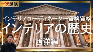 24年インテリアコーディネーター 1次試験講座「西洋のインテリアの歴史」 [upl. by Fachan]