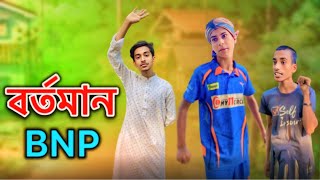 বর্তমান BNP 🌚😂 Funny video \ Bortoman Bnap  Comedy video  Sm mediya storiy funny [upl. by Aidualc]