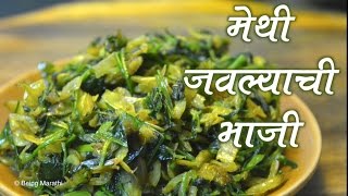 मेथी जवल्याची भाजी METHI JAWALYCHI BHAJI AUTHENTIC MAHARASHTRIAN FOOD RECIPE [upl. by Joab]