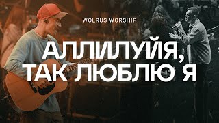 Аллилуйя так люблю я  Wolrus Worship  Данил Рафиков  Ночь хвалы 2023  VK Stadium [upl. by Harrak]