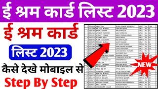 ई श्रम कार्ड नई लिस्ट कैसे देखे 2023  e shram card new list 2023  e shram card 2023  e shram card [upl. by Akiret]