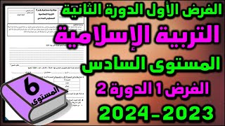 فروض المستوى السادس الدورة التانية الفرض 1 الدورة 2 مادة التربية الاسلامية المستوى السادس 2024 [upl. by Arundel]