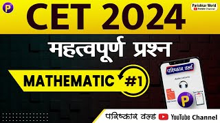 CET  Maths 1  MCQ  Rajasthan cet online classes  cet2024 cetexam2024 govtjobs [upl. by Silra930]