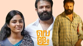 Vellam Malayalam Full Movie2021Jayasurya l Samyuktha Menon l Movie Story amp Review [upl. by Iduj]