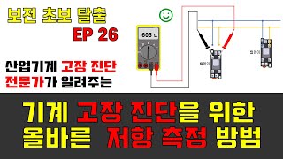 보전 초보 탈출 SE26 기계 수리 전문가가 알려주는 멀티미터를 이용한 올바른 회로 저항 측정 방법 [upl. by Harima]