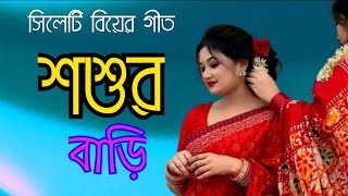 সিলেটি বিয়ের গীত  শশুর বাড়ি  sylheti biyer git  sosur bari  2024 [upl. by Hernardo289]