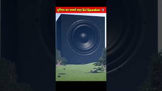 दुनिया का सबसे बड़ा DJ Speaker 🔇  shorts short [upl. by Yc]