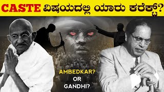 ಗಾಂಧೀಜಿ amp ಅಂಬೇಡ್ಕರ್ ಮಧ್ಯೆ ಇರುವ ಜಗಳವೇನು  Gandhi Vs Ambedkar  Caste System  VismayaVani [upl. by Roselani]