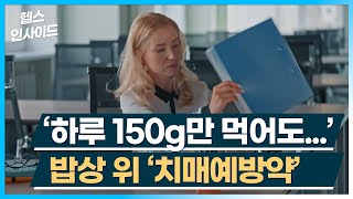 헬스인사이드 ‘하루 150g만 먹어도’ 밥상 위 ‘치매예방약’  머니투데이방송 [upl. by Llyrrad]