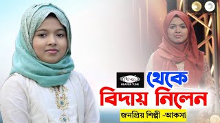 Heaven Tune এ আর গান গাইবেন না Aqsa Binte Anas  Aqsa Shabab Gojol 2023  আকসা শাবাবের নতুন গজলের [upl. by Uv329]