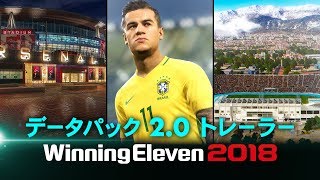 【公式】ウイニングイレブン 2018  データパック20 トレーラー [upl. by Enniroc]