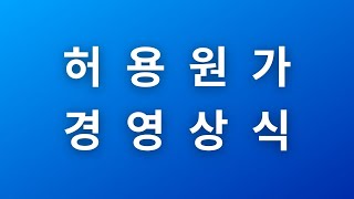 허용원가는 이익획득의 KEY  아메바경영 핵심 요약 정리 [upl. by Ayat]