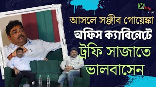 Debashis Dutta আসলে সঞ্জীব গোয়েঙ্কা অফিসের ক্যাবিনেটে ট্রফি সাজাতে ভালবাসেন তাই ট্রফি ওখানেই [upl. by Furnary487]