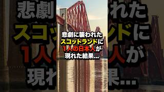 悲劇に襲われたスコットランドに1人の日本人が現れた結果 海外の反応 [upl. by Andriette]