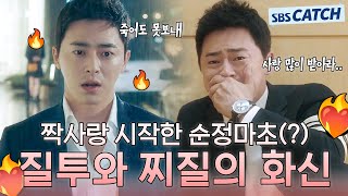 짝사랑 시작한 순정마초 🔥질투와 찌질의 화신 조정석zip🔥 질투의화신 모았캐치 SBSCatch [upl. by Quartis]