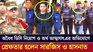 সমন্বয়ক সারজিস আলম ও হাসনাত আব্দুল্লাহর গ্রেপ্তার কি আছে পিছনে  MPP NEWS সমন্বয়ক [upl. by Anairdna]