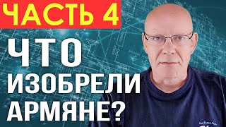 ЧТО ИЗОБРЕЛИ АРМЯНЕ  ЧАСТЬ 4  Ованес Адамян  изобретатель цветного телевидения [upl. by Debbie869]