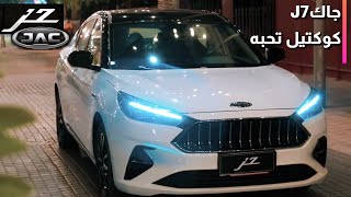 JAC J7  J7 جاك  إطلاق جاك جي 7 الجديدة في مصر خلال الربع الأخير من 2021 [upl. by Elman]