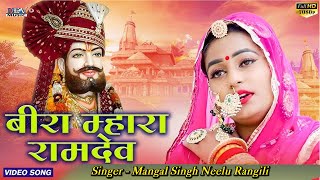 बीरा म्हारा रामदेव  Neelu RangiliMangal Singh  Rajasthani Song  Ramdevji Sugna Bai Superhit Song [upl. by Sivrup]