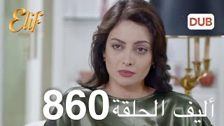 أليف الحلقة 860  دوبلاج عربي [upl. by Yenal907]