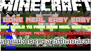 Minecraftสร้างฟาร์มBone Mealแบบง่ายๆ [upl. by Davin]