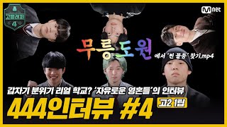 고등래퍼4 444인터뷰 Ep04 2학년 1팀편 [upl. by Krilov777]