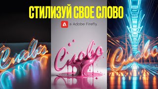 Adobe Firefly  стилизация текста и форм [upl. by Adlemi]