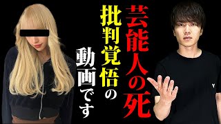 【芸能人の死】批判覚悟の動画。政治利用されないためにも見て [upl. by Ennairb42]