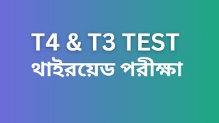 T4 amp T3 Test  FT4 amp FT3 Test  Thyroid Function Test [upl. by Ennovad]