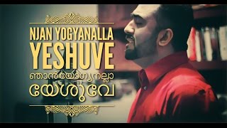 Njaan Yogyan Alla Yeshuve  ഞാൻ യോഗ്യനല്ല യേശുവേ cover by Christo Cherian [upl. by Madson]