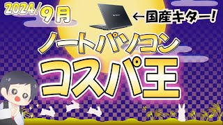 【IT講師おすすめ】コスパ最強＆最安ノートパソコン9月号 決算セールで国産キタ！HP Lenovo Dynabook [upl. by Nodal10]