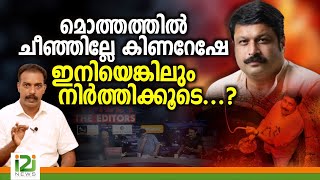 Nikesh Kumarമൊത്തത്തിൽ ചീഞ്ഞില്ലേ കിണറേഷേ ഇനിയെങ്കിലും നിർത്തിക്കൂടെ [upl. by Gee]