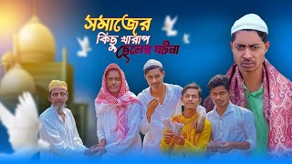 সমাজের কিছু খারাপ ছেলে  Somajer Kichu Kharap Chale  Mainul Vai Video  Mainul Ka Funny Dance [upl. by Margret]