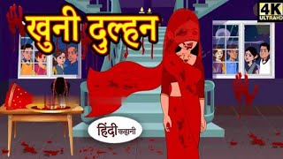 खूनी दुल्हन  Khooni Dulhan hindikahaniya newstory hindikahani cartoonvideo 3danimation [upl. by Adnalahs]