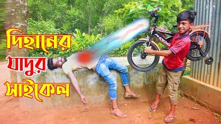 Dihan New Natok 2022 দিহানের জাদুর সাইকেল  দিহানের নাটক  Dihaner Jadur Saikel  Dihan Natok [upl. by Cia]