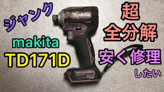 超全分解！ マキタ 18V インパクトドライバー TD171D Makita Impact Driver TD171D Repair [upl. by Yznel]