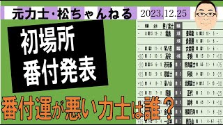 初場所番付発表 番付運が悪い力士は誰？ 20231225 [upl. by Cocke]