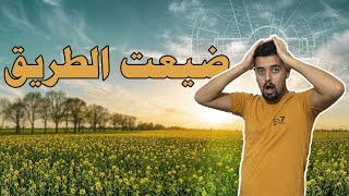 ضيعت الطريق بحديقة الزهور بأصفهان اكتشاف سر المدينة [upl. by Wayolle]