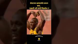 शेवटच्या क्षणापर्यंत प्रयत्न करा एखादी तरी संधी मिळतेचNew WhatsApp videoMotivation [upl. by Eenoj]