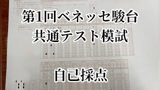 【ベネッセ駿台模試】第1回ベネッセ駿台共通テスト模試の自己採点をしてみた。 [upl. by Ko]