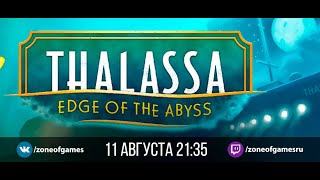 Thalassa Edge of the Abyss Глубокая меланхолия [upl. by Areval]