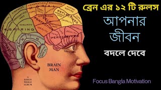 ব্রেন এর ১২ টি রুলস আপনার জীবন বদলে দেবে l Focus Bangla Motivation [upl. by Efinnej295]