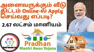 அனைவருக்கும் வீடு திட்டம் Apply Onine  PMAY  Pradhan mantri awaas YojanaTamil Tutorials Tech [upl. by Mellie]