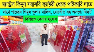 ম্যাট্রেস এর পাইকারি দাম ২০২৪ । কিস্তিতে ম্যাট্রেস কিনুন। Original Mattress price in Bangladesh 2024 [upl. by Enineg226]