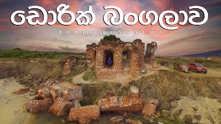 ඩොරික් බංගලාව  Travel With Chatura DORIC BUNGALOW [upl. by Nogas]