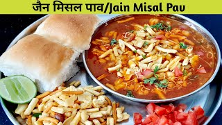 Jain Misal Pav Recipe  how to make Maharashtrian misal pav  जैन मिसल पाव रेसिपी [upl. by Weigle]