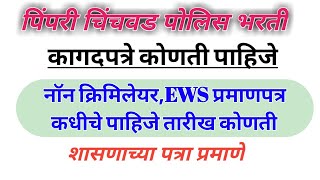 Pimpri Chinchwad Document 2019Police Bharti 2021 Cutoff Pimpri chinchwad Police Bharti कागदपत्रे [upl. by Asiluj]