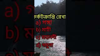 ভারতের একমাত্র কোন নদী কর্কটক্রান্তি রেখাকে 2 বার অতিক্রম করেছে । Gk for psc exam । Gk for govt exam [upl. by Preiser]